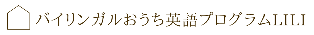 バイリンガルおうち英語プログラムLILI