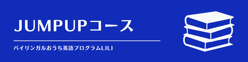 LILI JumpUPコース